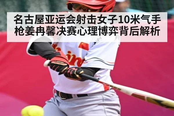 名古屋亚运会射击女子10米气手枪姜冉馨决赛心理博弈背后解析（CHINESE FOOTBALL ASSOCIATION）