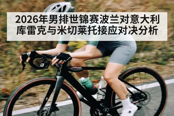 2026年男排世锦赛波兰对意大利库雷克与米切莱托接应对决分析